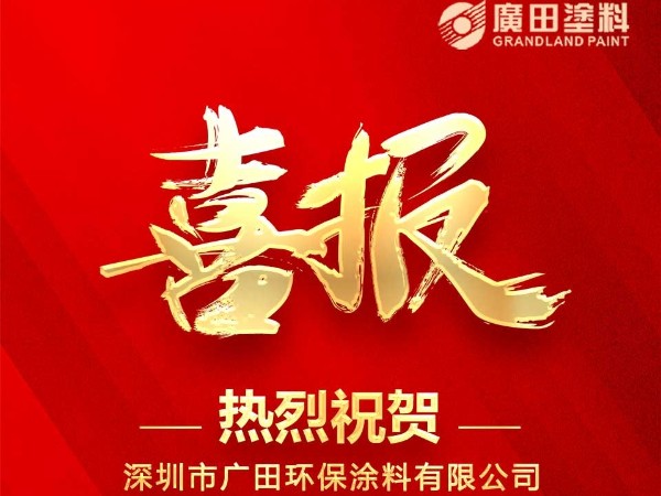 廣田涂料榮獲《廣東涂料35年科技創(chuàng)新示范企業(yè)》與《廣東涂料35年標(biāo)準(zhǔn)化建設(shè)優(yōu)秀企業(yè)》兩項(xiàng)殊榮。
