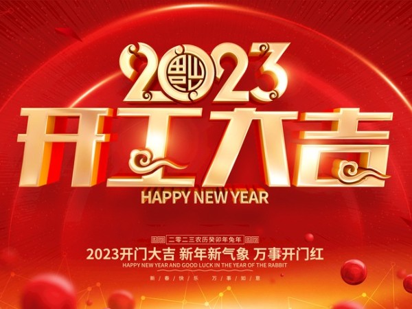 開工大吉！新歲序開，萬事可期！